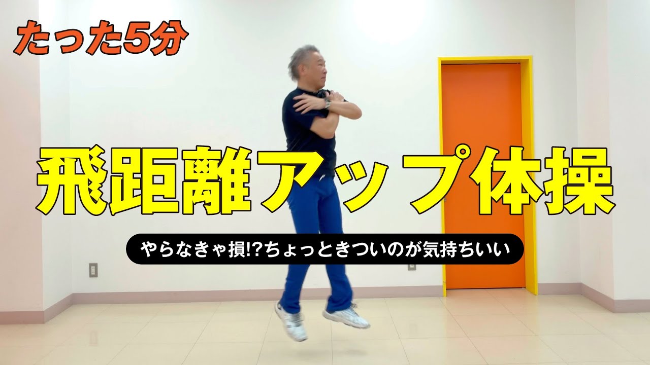 【超簡単！たった5分】お家でできる飛距離アップ体操！