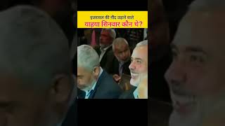 Israel Ke Sabse Bade Dushman Yahya Sinwar Koun The? #shortvideo