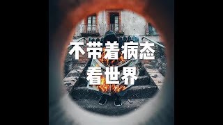 201506 不带着病态看世界21892