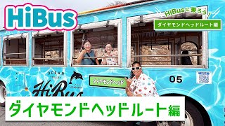 【ダイヤモンドヘッドルート編】HiBus（ハイバス）でダイヤモンドヘッド、モンサラット通りを攻める！