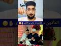 شوف المأذون قال ايه للعروسه 