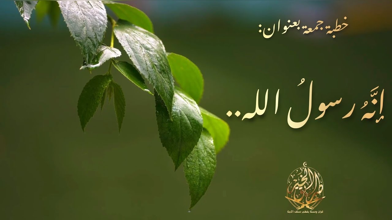 خطبة جمعة بعنوان: [إنَّهُ رسولُ الله..] للشيخ مصلح حسين السّمر.