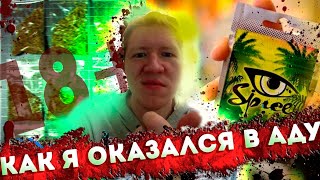 ИСПОВЕДЬ НАРКОМАНА 2 | ПЕРВЫЙ РАЗ | SP, СП | передоз