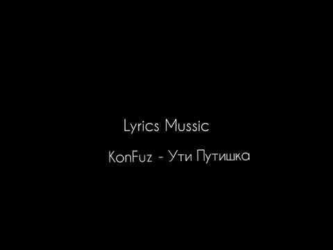 KonFuz- Ути Путишка Lyrics