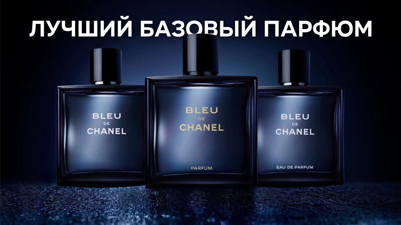 МУЖСКАЯ БАЗА НОМЕР ОДИН🕶️ВСЕ BLEU DE CHANEL💎ОБЗОР
