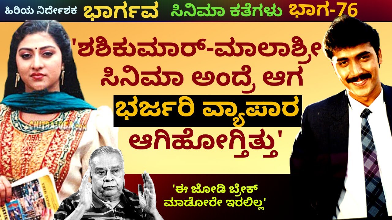 ಆಗ ಶಶಿಕುಮಾರ್-ಮಾಲಾಶ್ರೀ ಸಿನಿಮಾಗಳು ಕಣ್ಣು ಮುಚ್ಚಿಕೊಂಡು ವ್ಯಾಪಾರ ಆಗಿಹೋಗ್ತಿತ್ತು-Ep76-Bhargava-Kalamadhyama