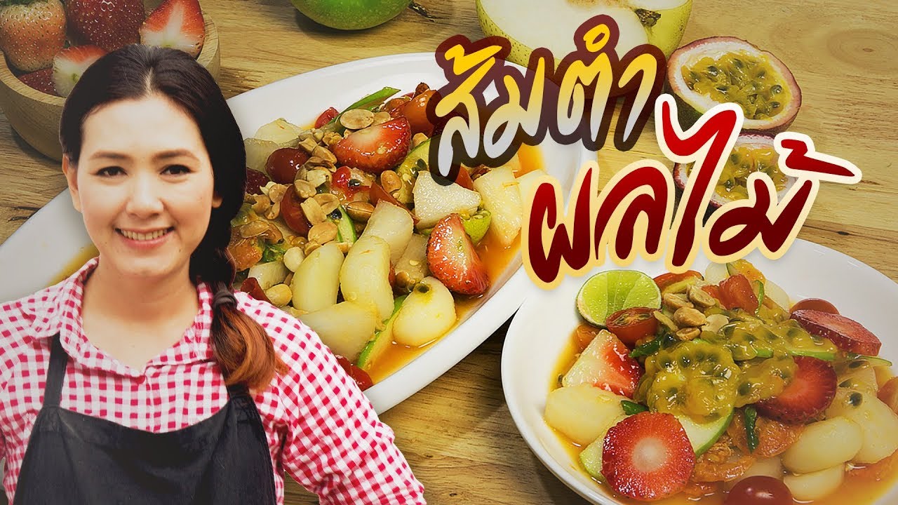 ตำผลไม้ไฮโซ ( สูตรน้ำส้มตำสำเร็จ )  สอนทำอาหารไทย ทำอาหารง่ายๆ | ครัวพิศพิไล