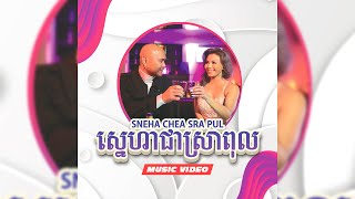 Jay Chan - ស្នេហាជាស្រាពុល Sneha Chea Sra Pul