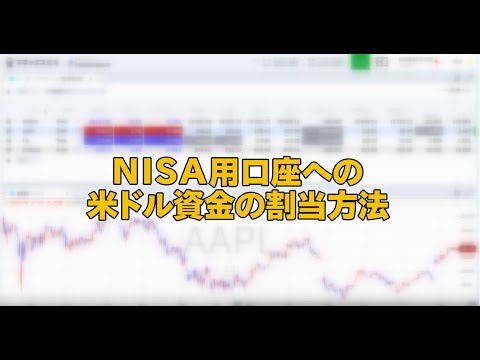NISA用口座への米ドル資金の割当方法（マネックス証券）