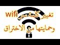 طريقة تغيير كلمة سر wifi في Modem IDOOM وكيفية حمايته  (wps)