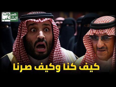 كيف كنا وكيف اصبحنا في عهد محمد بن سلمان رؤية السعودية 2030
