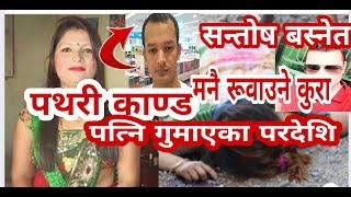 पथर कणड पतन गमएक सनतषक मन रवउन कर Pathri Kanda Rina Basnet