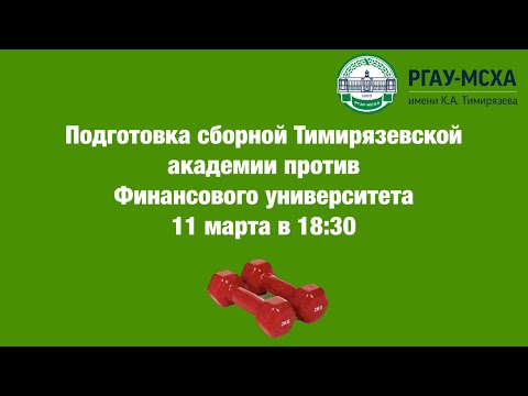 Видео к матчу РГАУ-МСХА - Финуниверситет