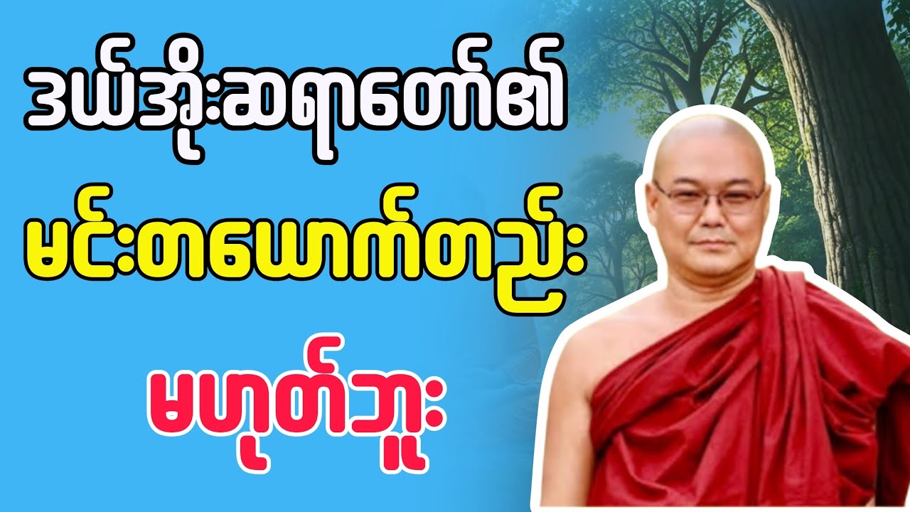 မင်းတယောက်တည်း မဟုတ်ဘူး #ဒယ်အိုးဆရာတော်ဦးသုမင်္ဂလာ 