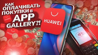 Huawei AppGallery: оплата картой в приложениях и другие преимущества!