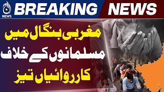 West Bengal Muslims Crisis | BJP India Policy | Human Rights Report India - Aaj News