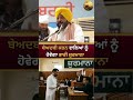 ਬੇਅਦਬੀ ਕਰਨ ਵਾਲਿਆਂ ਨੂੰ ਹੋਵੇਗਾ ਭਾਰੀ ਜ਼ੁਰਮਾਨਾ ! #bhagwantmann #viral #news #viralreeĺs