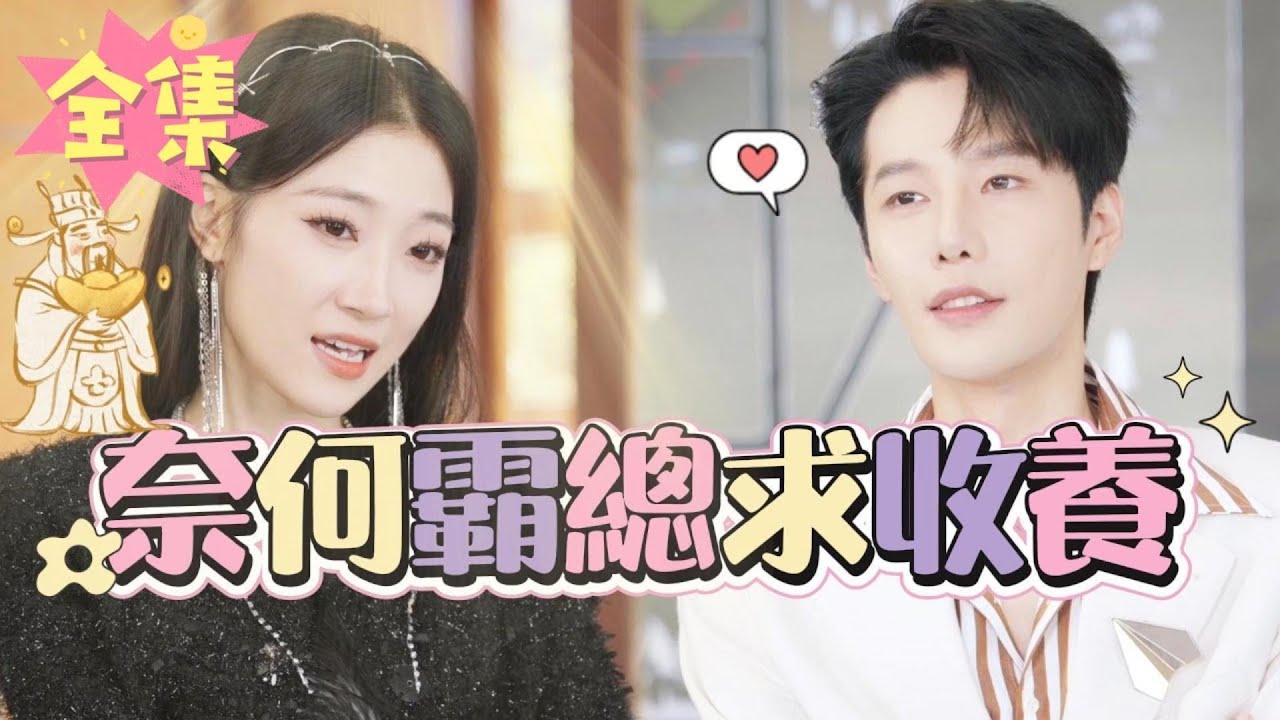 从失落到成功：她的爱情与财富之路