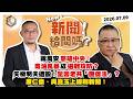 【震傳媒｜新聞！給問嗎？】EP598｜蔣萬安怒嗆中央！毒油風暴成選戰攻防？矢板明夫遭毆！全因老共「團促法」？康仁俊、吳崑玉上線聊新聞！
