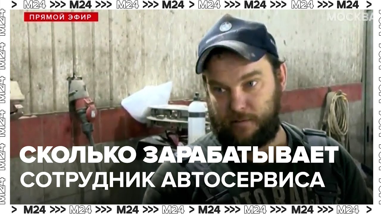 Сколько зарабатывает сотрудник автосервиса в Москве - Москва 24 - YouTube