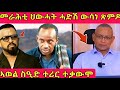 ውፉይ ተሪር ተቃዉሞ ጽምዶ አወል ስዒድ መጠንቀቕታ ንአብይ አህመድ Ethioforum