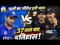 37 साल बाद इतिहास बदला! न्यूज़ीलैंड ने भारत को हराकर पहली बार जीती सीरीज़ 🔥