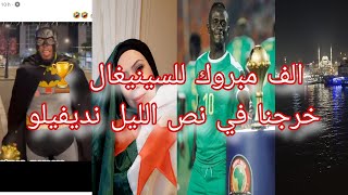الف مبروك لاشقائنا فالسينيغال 🏆هدي هي العدالة الإلهية لازم تتقبلو الخسارة   #يوميات_جزائرية_في_تركيا