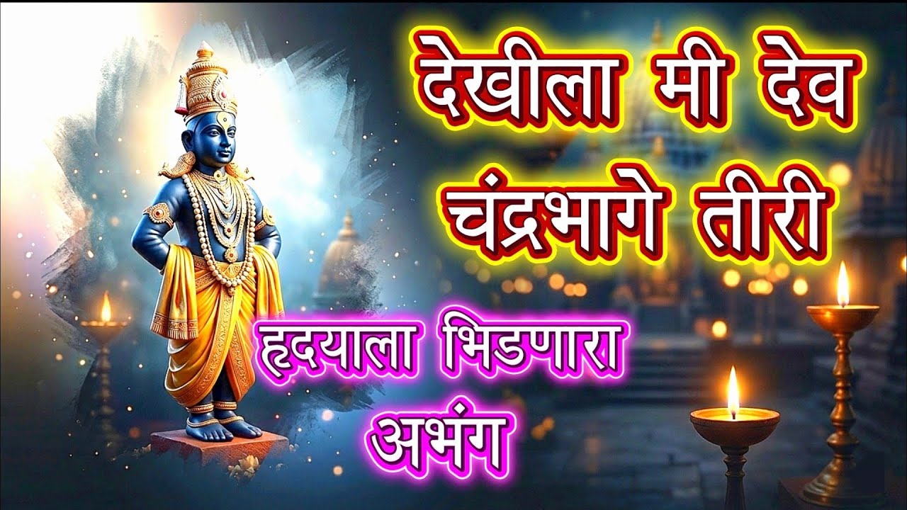 देखीला मी देव चंद्रभागे तीरी | हृदयाला भिडणारा अभंग | Prasad Sawant 