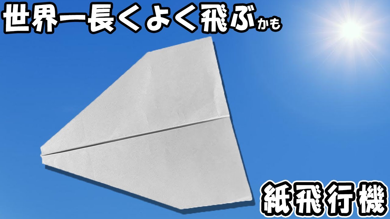 ギネス記録更新！？飛びすぎ紙飛行機の作り方　正方形のどこまでも飛んでいく紙ひこうきの折り方