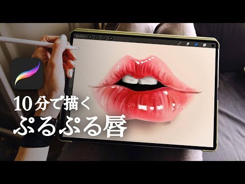 キスしたくなる唇を描いてみた ぷるぷる感の描き方 Procreate イラスト Youtube