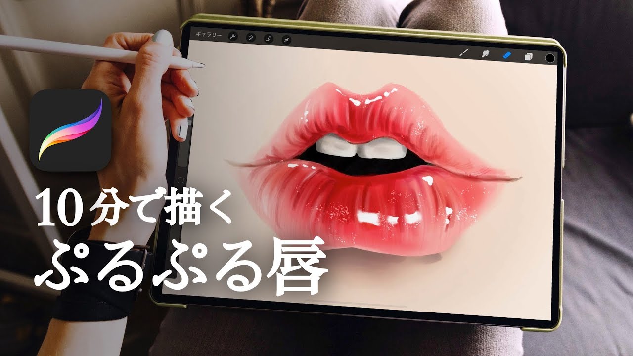 キスしたくなる唇を描いてみた ぷるぷる感の描き方 Procreate イラスト Youtube