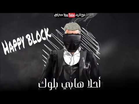 مهرجان هابي بلوك مسلم وبندق واحمد عبده 2021