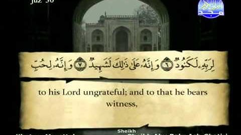 سورة العاديات الشيخ ابوبكر الشاطري