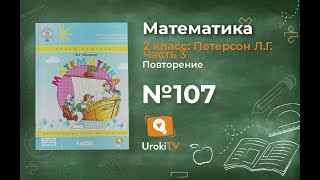 Повторение Задание 107 – ГДЗ по математике 2 класс (Петерсон Л.Г.) Часть 3