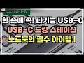 노트북의 한계를 뛰어넘는 필수 아이템! UGREEN 10 in 1 HDMI USB-C 허브 리뷰
