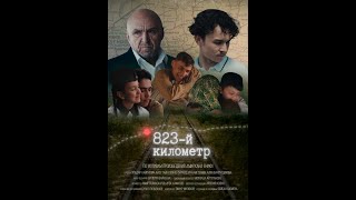 823-Й Километр