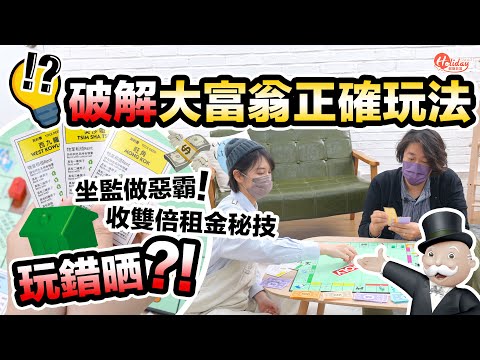 大富翁正確玩法｜坐監做惡霸＋收雙倍租金秘技＋擲孖骰有著數｜HolidaySmart