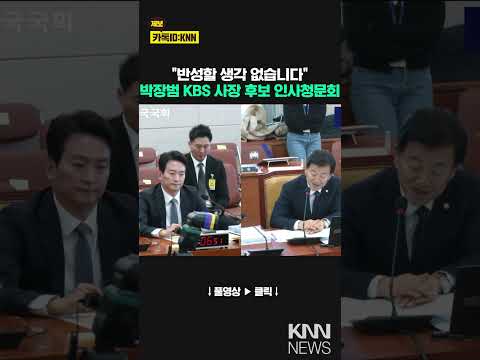 &amp;quot; <strong>박장범</strong>, &amp;quot;반성할 생각 없습니다&amp;quot; / KNN