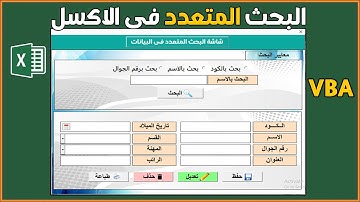 البحث المتعدد فى الاكسل البحث بأى عمود بالجدول Multi Search Box In vba