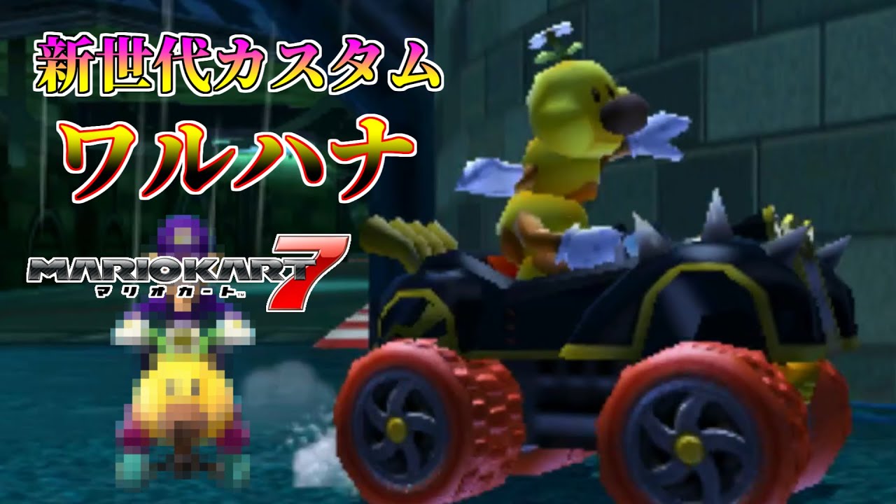 これが新世代カスタム ワルハナ だ マリオカート7 Youtube これが新世代カスタム ワルハナ だ マリオカート7 Youtube