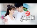 الحلقة 21 من المسلسل الرومانسي تذكرنــي Remember Me 