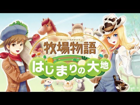 牧場物語 はじまりの大地