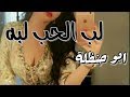 ابو حنظلة جديد شيلة غزلية ||شيلة لب الحب لبه (لأول مرة )