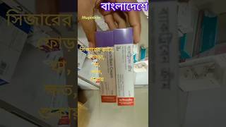 Bactriben cream#Mupirocin#cream#ফর্মুলায়,