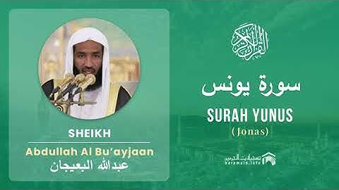 Quran 10   Surah Yunus سورة يونس   Sheikh Abdullah Bu'ayjaan - With English Translation