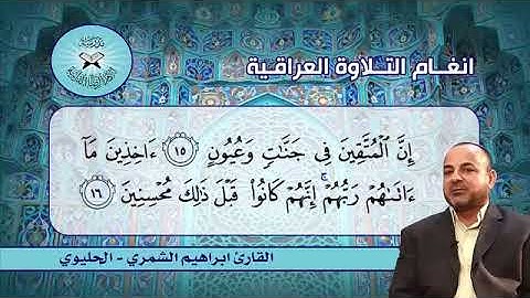 الحليوي -القارئ إبراهيم الشمري