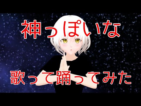 【歌って踊ってみた】神っぽいな【MMD/vtuber】