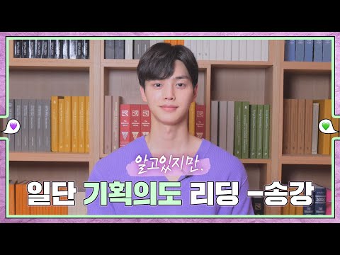 [메이킹] 송강(<strong>Song</strong> Gang)이 읽어주는 드라마 ＜알고있지만,＞ 기획의도! 💚εїз💜 <strong>ep</strong>.2