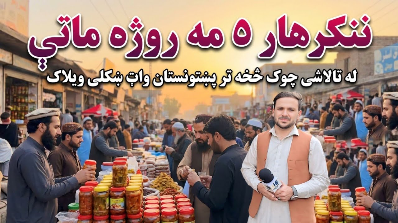 Ramadan Mubarak 🌙 Day 5 | Special Vlog from Jalalabad City, Nangarhar