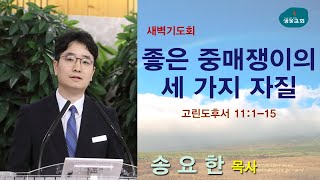 샘물교회/[새벽기도회]좋은 중매쟁이의 세 가지 자질/고후 11:1-15/송요한 목사[20200922]